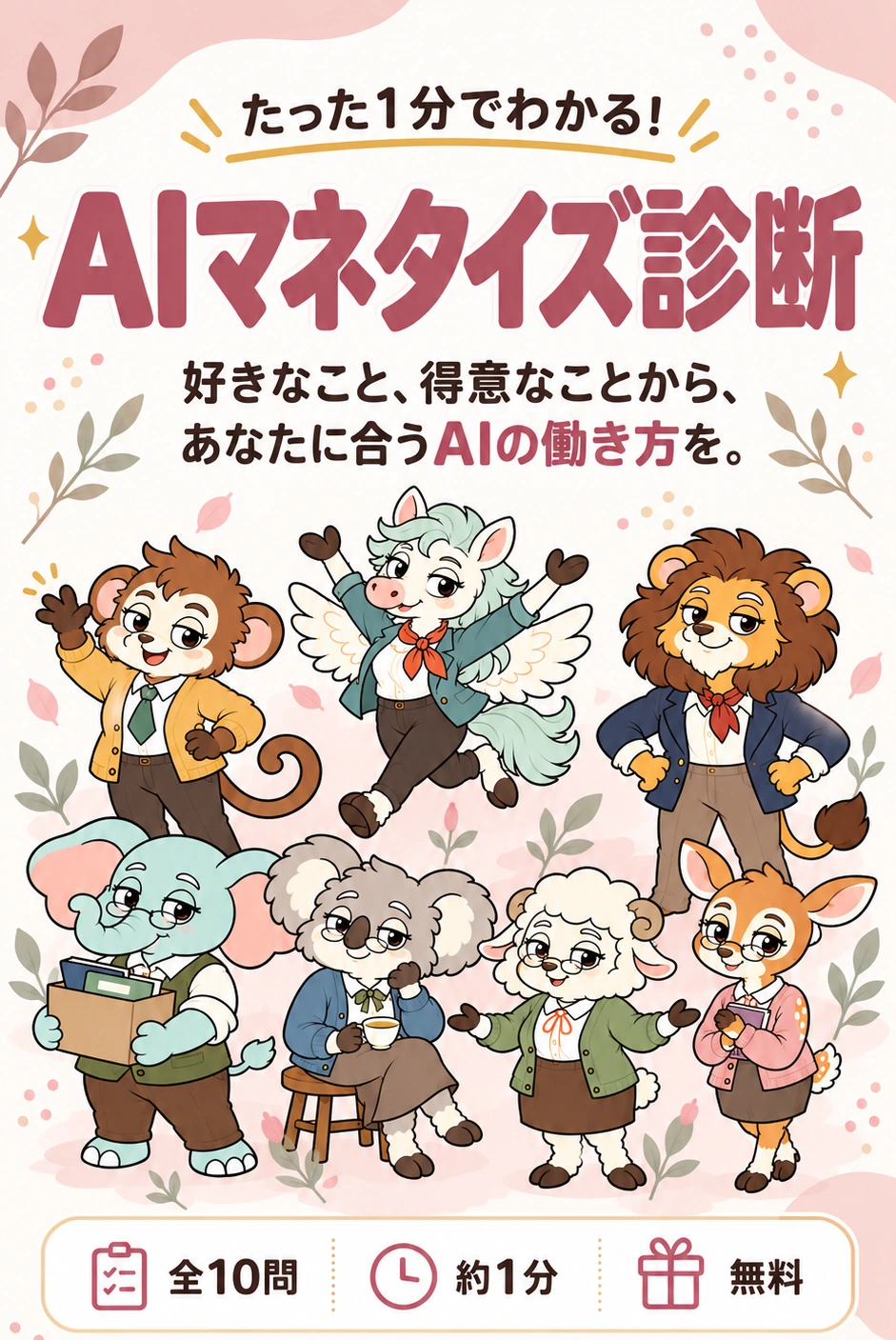 たった1分でわかる！AIマネタイズ診断。好きなこと、得意なことから、あなたに合うAIの働き方を。7匹の動物たちがご案内します。全10問・約1分・無料。